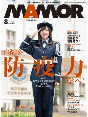 cover image of MAMOR(マモル) 2020 年 8 月号 [雑誌]
